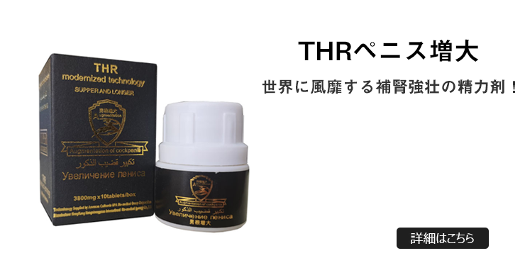 THR速效ペニス増大丸