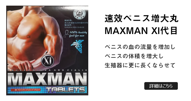 MAXMAN速效ペニス増大丸